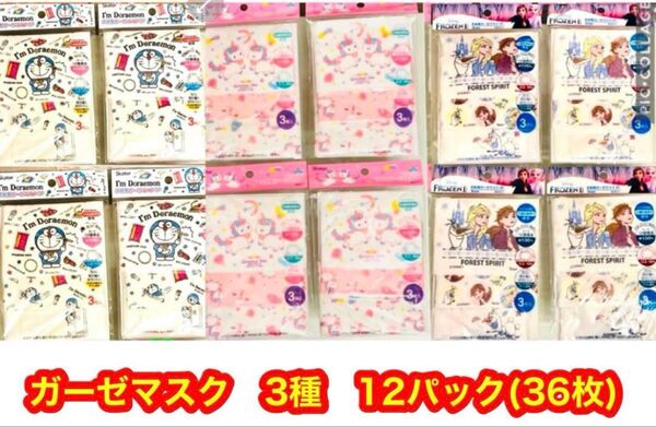 新品 子供用ガーゼマスク 3〜10歳対象サイズ 12×9cm 3種36枚セット