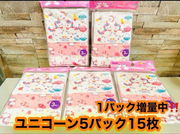 新品 子供用ガーゼマスク 3〜10歳対象 12×9cm ユニコーン 15枚 個別包装