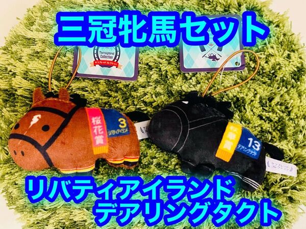 【新品】三冠牝馬 リバティアイランド/デアリングタクトふっくらマスコット 2個 ラウンドワン限定