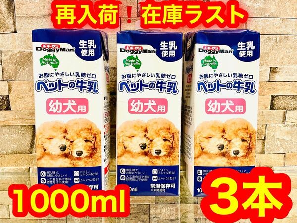 【再入荷】在庫ラスト!! ドギーマン ペットの牛乳 幼犬用 1000ml 3本