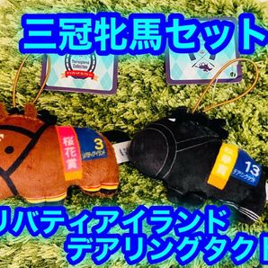 【新品】三冠牝馬 リバティアイランド/デアリングタクトふっくらマスコット 2個