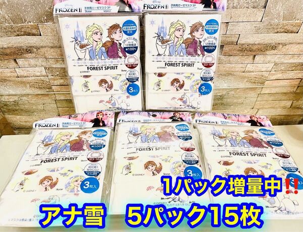 新品 子供用ガーゼマスク 3〜10歳 12×9cm アナと雪の女王 15枚 個別包装