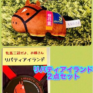 【新品】三冠牝馬 リバティアイランド ふっくらマスコット/缶バッジ 2点セット