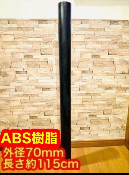 棒状ABS樹脂 ブラック 長さ約115cm/外径70mm 円筒形