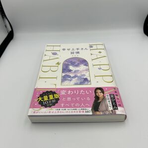 幸せ上手さん習慣
