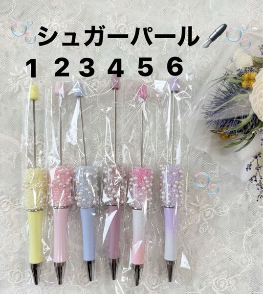 150円 パールシュガーペン カスタムボールペン カスタムビーズ かわいい