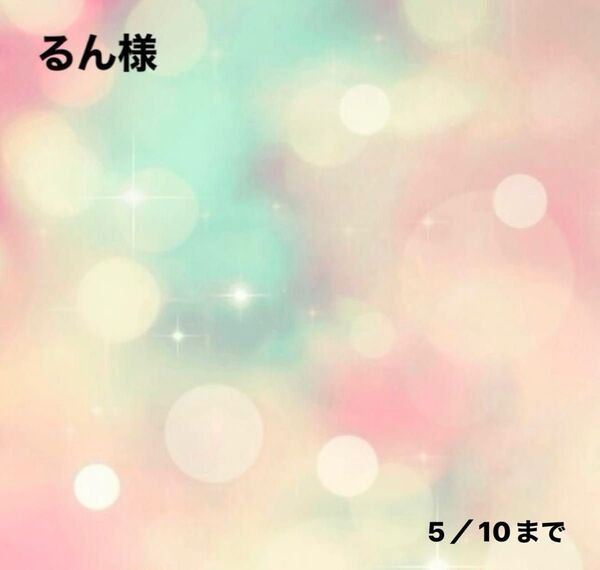 るん様0414