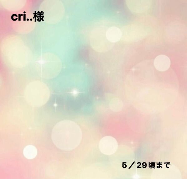 cri..様0518