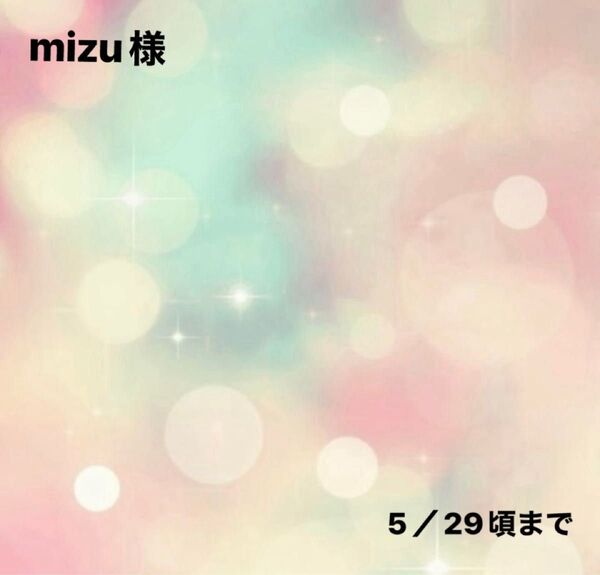 mizu様0518