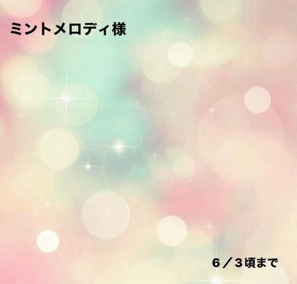 ミントメロディ様 0523