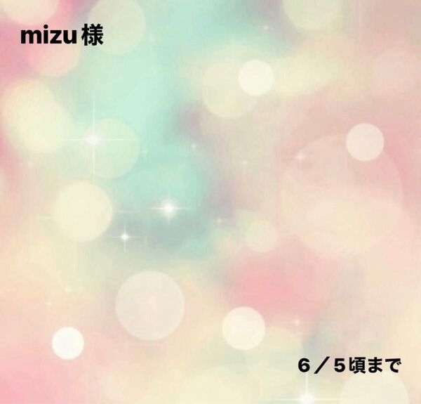 mizu様0524