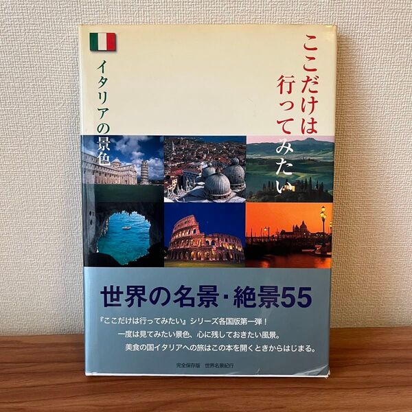 本 世界名景紀行 イタリアの景色
