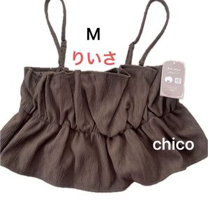 Mサイズ chico ウェーブ JQ ビスチェ フリル キャミソール ブラウン 新色
