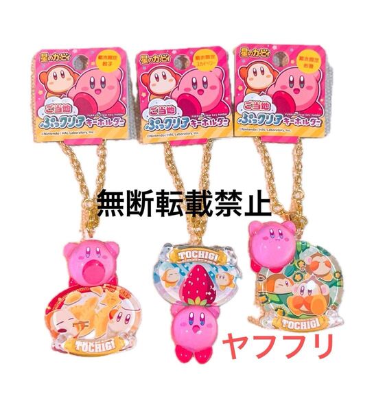 ご当地 星のカービィ クリア キーホルダー バッグチャーム 栃木県 まとめ売り アクリル