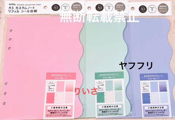 amifa A5 カスタムノートリフィル シール台紙 5枚入 3色セット ピンク グリーン ブルー シール帳