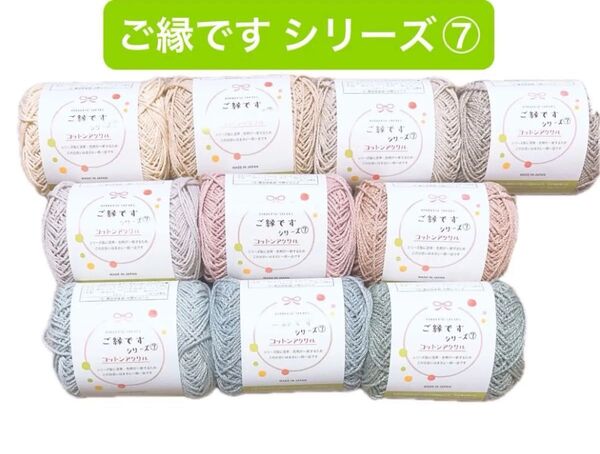 ご縁です シリーズ7 コットンアクリル 全10色 春 夏 毛糸 ごしょう産業 毛糸