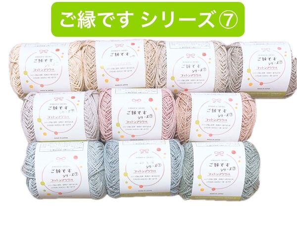 ご縁です シリーズ7 コットンアクリル 全10色 春 夏 毛糸 ごしょう産業 毛糸