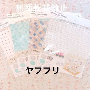 amifa セリア ドールハウス 壁紙 床材 セット ぬい活 ドル活 ヲタ活