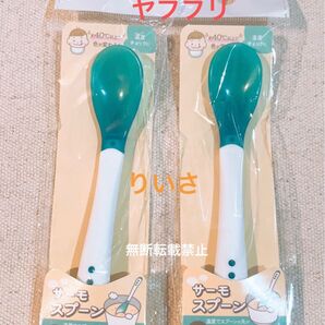 サーモスプーン 離乳食 2本セット