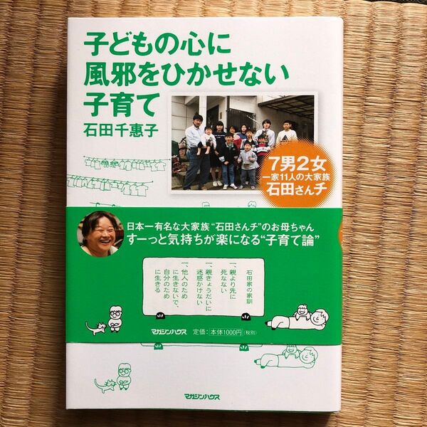 子どもの心に風邪をひかせない子育て 7男2女一家11人の大家族石田さんチ 大石田千惠子/著