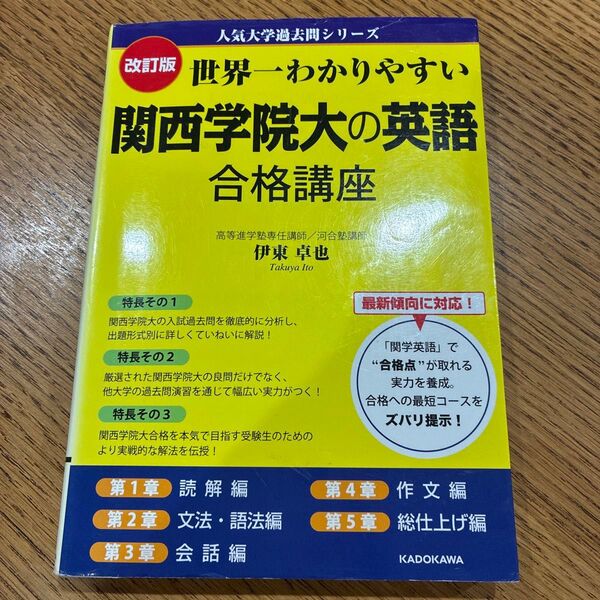世界一わかりやすい関西学院大の英語合格講座 (人気大学過去問シリーズ) (改訂版) 伊東卓也/著