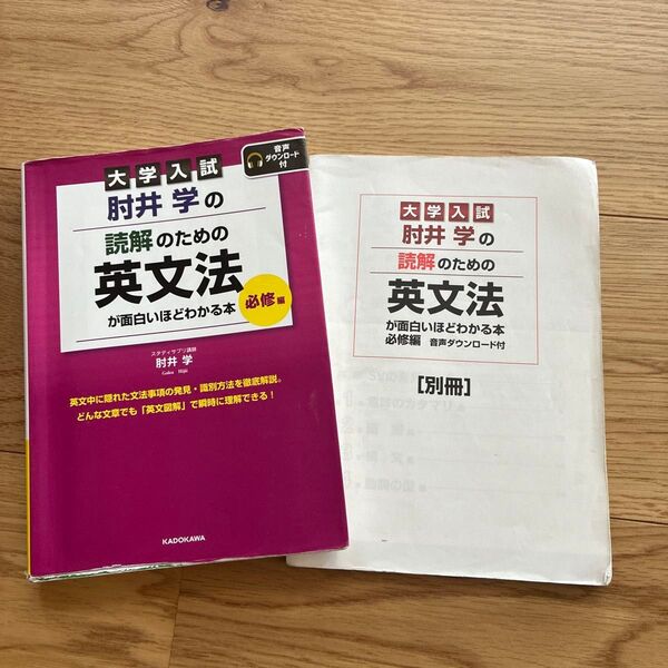 肘井学の読解のための英文法が面白いほどわかる本 大学入試 必修編 肘井学/著