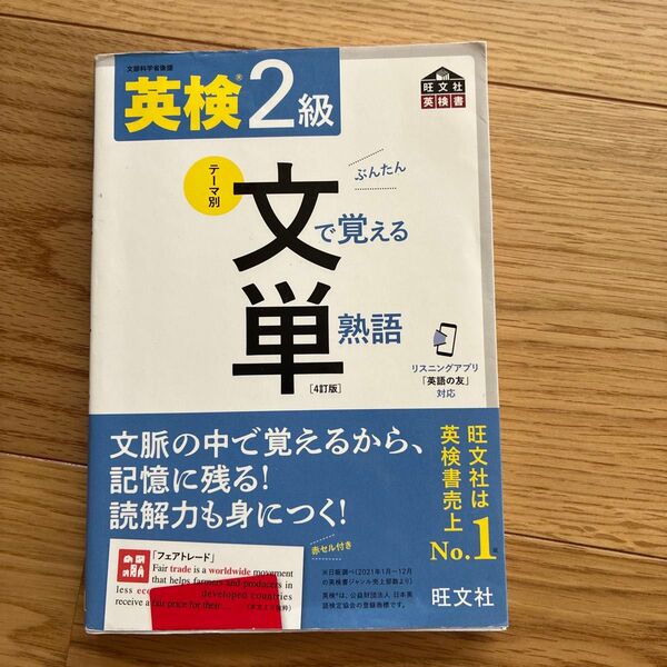 音声アプリ対応英検2級 文で覚える単熟語 4訂版 (旺文社英検書)