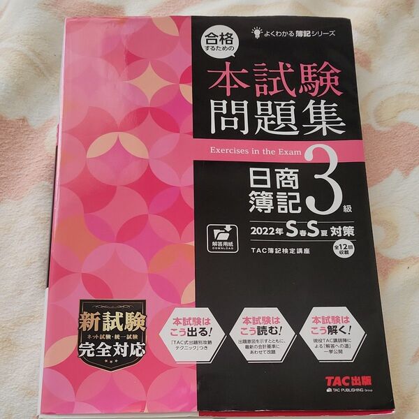 TAC出版 日商簿記3級 本試験問題集 2022年 SS対策