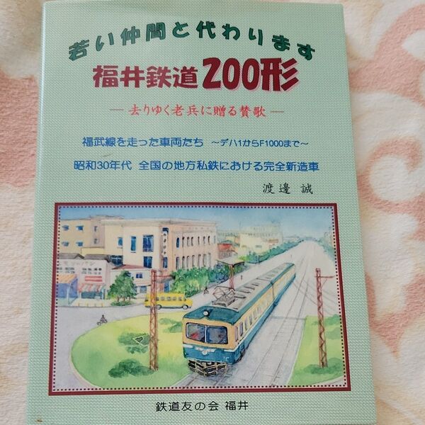 若い仲間と代わります 福井鉄道200形