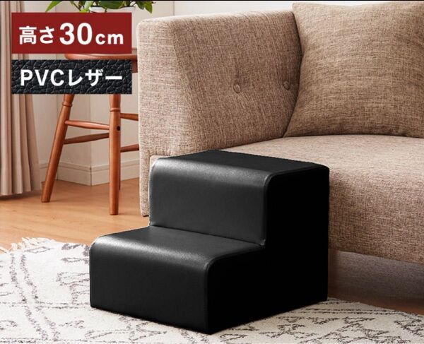 ドッグステップ 30cm 2段 PVCレザー ブラック ドッグスロープ ペットステップ ペット用 犬 小型犬 高齢犬 滑り止め