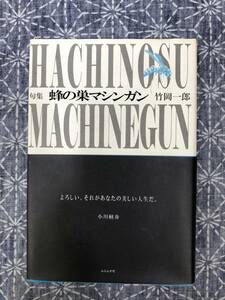 蜂の巣マシンガン 竹岡一郎 ふらんす堂 2011年