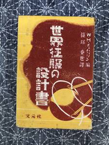 世界征服の設計書 W.H.チェンバリン編 篠塚春世訳 元文社 1949年 初版