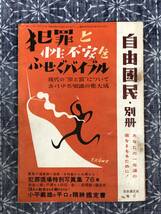 自由国民・別冊 犯罪と性不安をふせぐバイブル あなたの一生涯の夜をまもるために！ 自由国民社 昭和26年_画像1