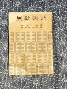 無駄物語 宮永進 藤原銀次郎跋 ダイヤモンド社 昭和29年 3版