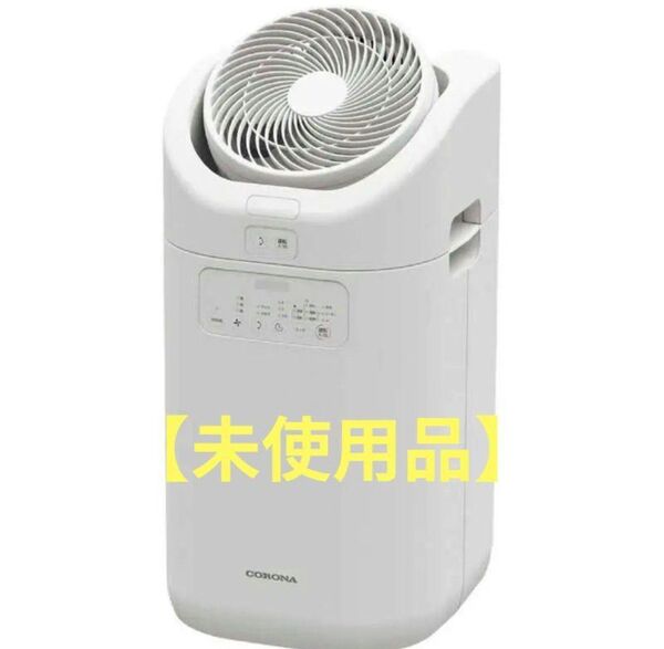 【未使用】CORONA コロナ 衣類乾燥除湿機 CDSC-H8023X-W