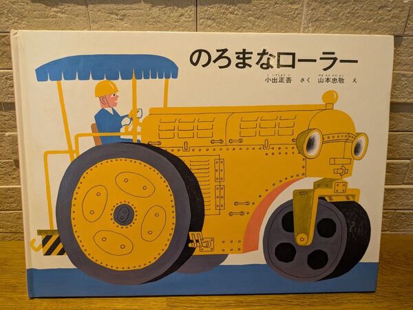 絵本 のろまなローラー 山本忠敬