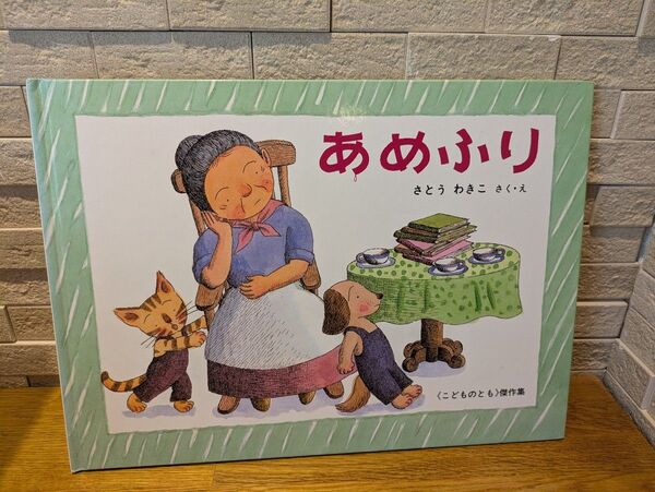 さとうわきこ あめふり