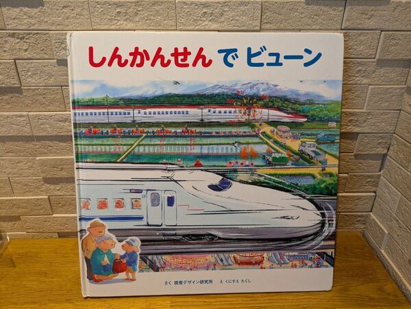 しんかんせんでビューン 視覚デザイン研究所