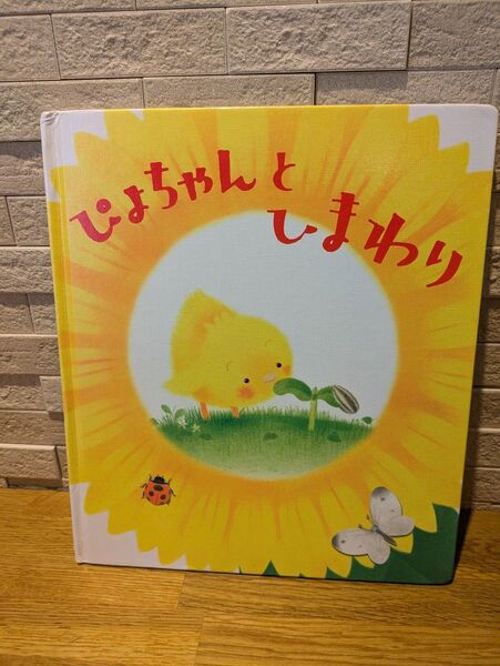 ぴよちゃんとひまわり いりやまさとし