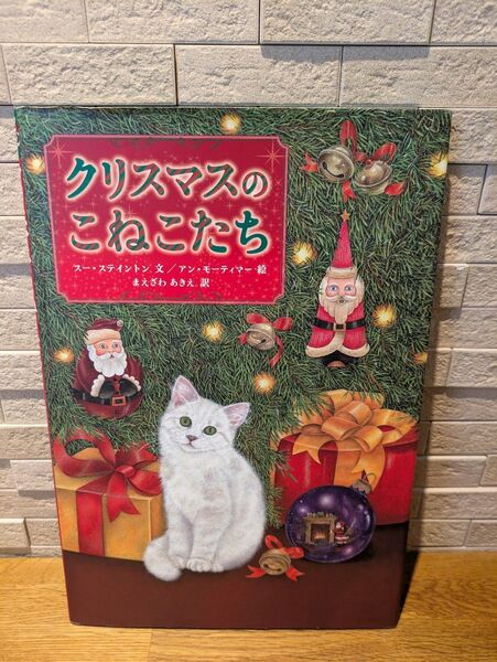 クリスマスのこねこたち 絵本