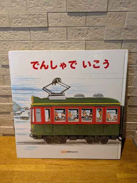 でんしゃでいこう でんしゃでかえろう 間瀬なおたか