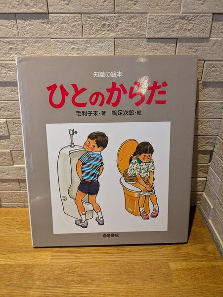 知識の絵本 ひとのからだ