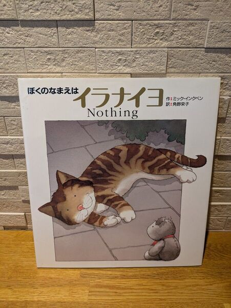 ぼくのなまえは イラナイヨ 絵本