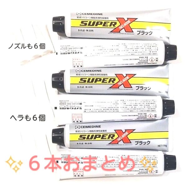 セメダイン スーパーX No.8008 ブラック 大容量 170g AX-123 6本まとめ ヘラ&ノズル付き 接着剤 箱無し