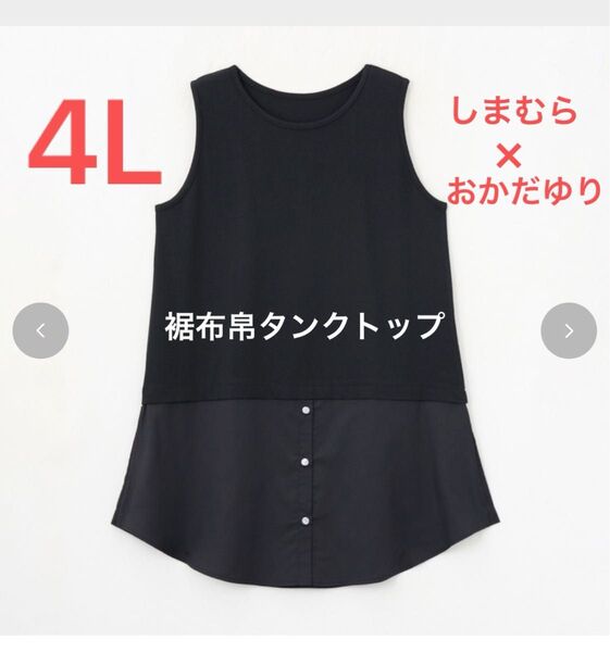 ■新品4L■しまむら 大きいサイズ おかだゆり 裾布帛タンクトップ 中黒