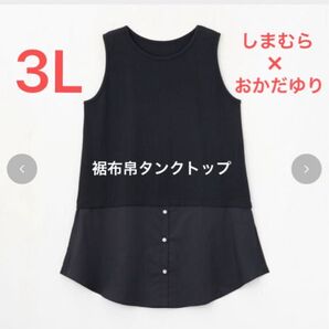 ■新品3L■しまむら 大きいサイズ おかだゆり 裾布帛タンクトップ 中黒