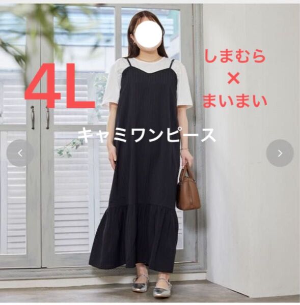 ■新品4L■しまむら まいまい 大きいサイズ ジャガードキャミワンピ 中黒 ブラック