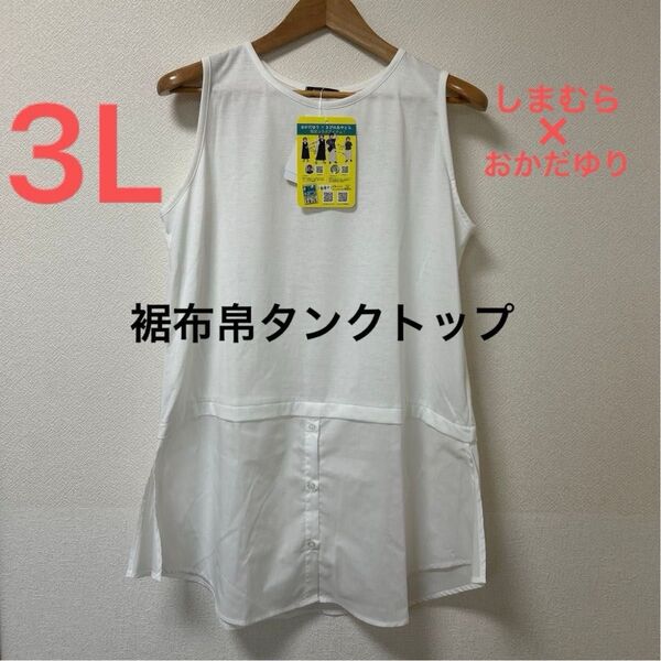 ■新品3L■しまむら 大きいサイズ おかだゆり 裾布帛タンクトップ 濃白
