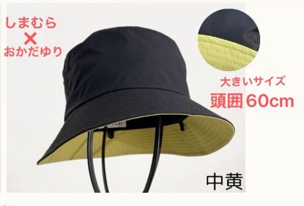 ■新品■しまむら おかだゆり 大きいサイズ 帽子 配色バケハ 黒×黄色 バケットハット