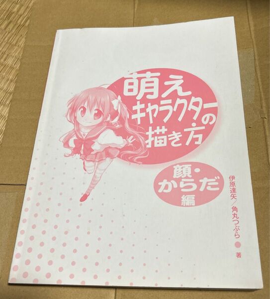 萌えキャラクタの描き方 顔・からだ編 伊原達矢/角丸つぶら